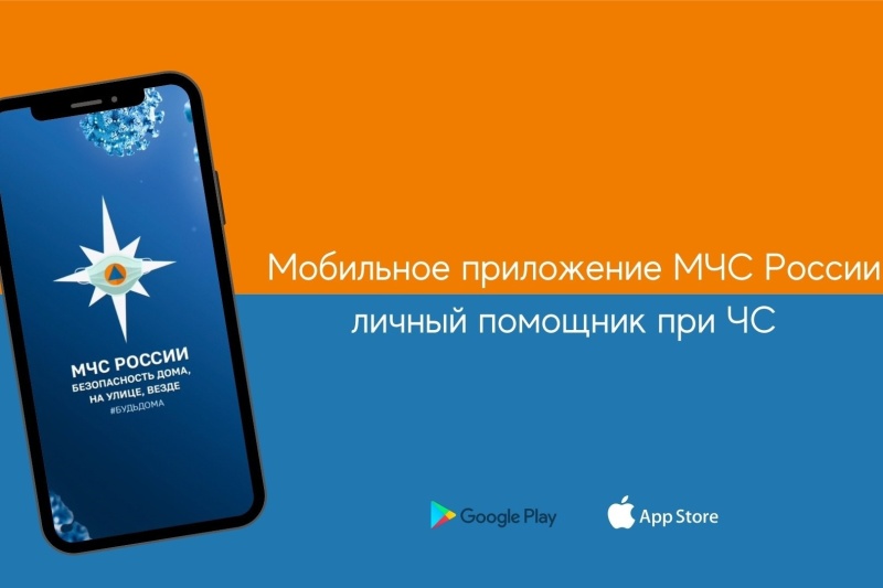 МЧС России разработано мобильное приложение – личный помощник при ЧС