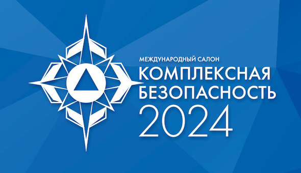 МЧС России: в международном салоне «Комплексная безопасность» примут участие более 20 иностранных государств