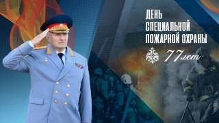 Поздравление главы МЧС России Александра Куренкова с Днем специальной пожарной охраны